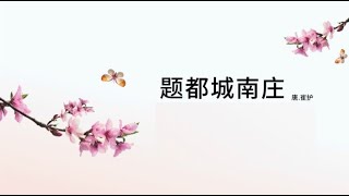 题都城南庄 (La Belle et Les Fleurs) - (唐) 崔护 (童声法英中朗诵)