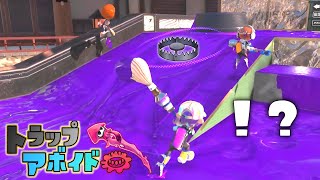 見えてる！？罠を二人で囲んでゴールしようとする奴らが現るトラップアボイド！【スプラトゥーン3】