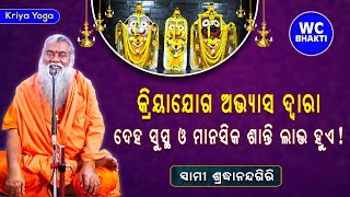 ଦେହ ସୁସ୍ଥ ଓ ମାନସିକ ଶାନ୍ତି ଲାଭ ହେବ କିପରି || ସ୍ୱାମୀ ଶ୍ରଦ୍ଧାନନ୍ଦଗିରି || kriya yoga || WC BHAKTI