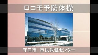 ロコモ予防体操　守口市市民保健センター（健康推進課）