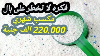 فكرة مشروع لا تخطر على بال مكسب شهري 220 الف جنيه منتج مطلوب تسويق سهل