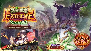 【あやらぶ！】陰陽戦記＃408 降魔の戦場 VS.蔦人花 燐煤 EXTREME 初動(Lv.1)