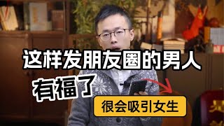 这样发朋友圈的男人有福了，很会吸引女生