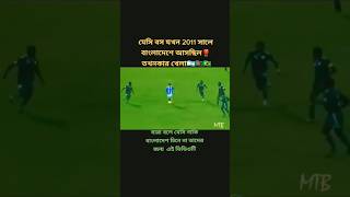 আর্জেন্টিনার বস লিওনাল মেসি ২০১১ সালে বাংলাদেশ এসে খেলা করেছিলো 🇦🇷🇧🇩♥️