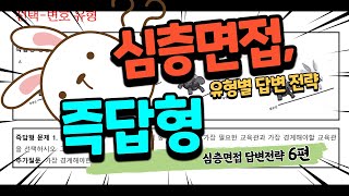 [임용면접 답변 전략 6편] 즉답형 l 선택-변호 | 답변 틀 | 심층면접 | 템플릿 | 임용2차 | 중등임용 | 합격전략 | 임용 |