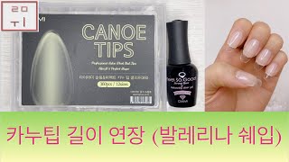 [루미 Nail] 카누팁 네일 길이 연장 | 다이아미 카누팁 클리어 | 기포 없이 카누팁 붙이는 방법