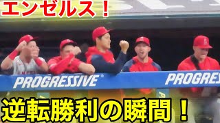 エンゼルス逆転勝利の瞬間！大谷ガッツポーズ！【現地映像】