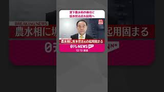 【速報】宮下農水相の後任に坂本哲志氏を起用へ  #shorts