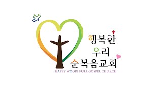 행복한우리순복음교회/출애굽기21장 18절-36절  강해/임재관목사/수요예배 [25.2.12]