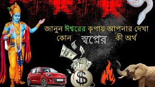 জানুন ঈশ্বরের কৃপায় আপনার দেখা কোন স্বপ্নের কি অর্থ (Dream meanings in Astrological Science )