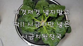 시금치된장국 이것저것 필요 없이 딱!!! 맛있는 시금치만 넣고 간단히 끓여보세요.