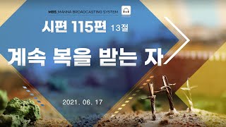 만나방송 - 박종현목사의 시편 234 - 계속 복을 받는 자