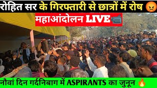 LIVE🛑BPSC Re-Exam महाआंदोलन🔥खान और रहमान सर पहुँच रहे अपने जत्था के साथ✌️