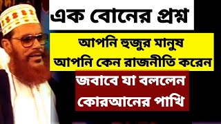 এক বোনের প্রশ্ন আপনি হুজুর মানুষ আপনি কেন রাজনীতি করেন | আল্লামা সাঈদী প্রশ্ন উত্তর today bangla waz