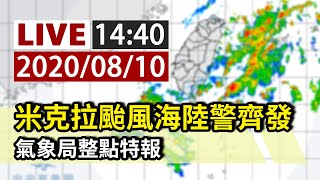 【完整公開】LIVE 颱風米克拉海陸警齊發 氣象局14:40整點特報