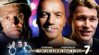 Суперниндзя | Выпуск 7