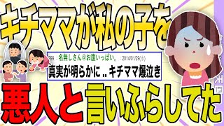 【２ch 非常識スレ】キチママが周囲に私の息子を悪人と言いふらしていた。→その結果【ゆっくり解説】