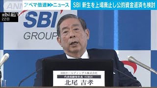 SBI　新生銀行の上場を廃止し公的資金返済も検討(2021年12月22日)