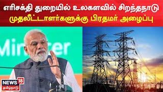 PM Modi | எரிசக்தி துறையில் உலகளவில் சிறந்தநாடு முதலீட்டாளர்களுக்கு பிரதமர் அழைப்பு | Energy