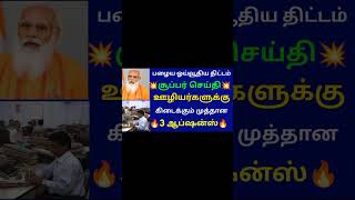 பழைய ஓய்வூதிய திட்டம் ஊழியர்களுக்கு கிடைக்கும் முத்தான 3 ஆப்ஷன்ஸ் | Govt Employees Latest News