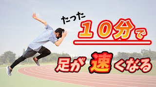 【足が速くなる方法】たった10分で足が速くなるトレーニング【俊足チャンネル】