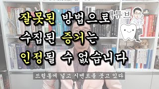 [백튜브] 잘못된 방법으로 수집된 증거는 인정될 수 없습니다.