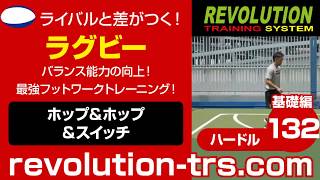 ラグビー上達のためのバランス能力の向上！ 最強フットワークトレーニング！ ～ミニハードル基礎編～132