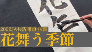 中学３年条幅楷書「花舞う季節」2022JA共済全国書道コンクール