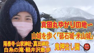 真田丸ゆかりの地〜山城を歩く「砥石城・米山城」陽泰寺・山家神社・真田神社・鬼押出し園・白糸の滝・軽井沢散歩