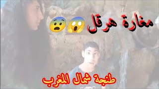 مغارة هرقل شاطئ شمس اجمل مناظر زيارة مشوقة 🤔😮