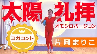 業界初！【 美しくなるヨガコント !?｜太陽礼拝編 】 講師：片岡まりこ