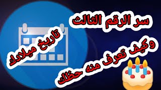 سر الرقم الثالث من تاريخ ميلادك | وماذا يخبرك عن المستقبل