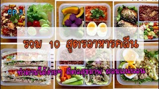 Ep.3 รวม 10 สูตรอาหารคลีน ทำตามได้ง่ายๆ ผอมชัวร์ ep. 3