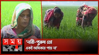 এখনও মজুরি বৈষম্যের শিকার গ্রামের নারীরা | Gaibandha News | Women Power | Somoy TV