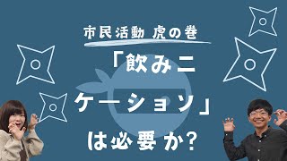 市民活動 虎の巻｜飲みニケーションは必要か？