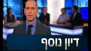 ערוץ הכנסת - דיון נוסף: פתיחת כנס הקיץ, 24.5.16