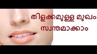 മുഖം തിളങ്ങാന്‍ /Tip to get instant glow on face/No.206