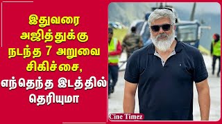 இதுவரை AK-க்கு நடந்த 7அறுவை சிகிச்சை எந்தெந்த இடத்தில் தெரியுமா#ajithkumar#vidamuyarchi#goodbadugly