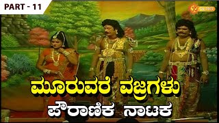 ಮೂರುವರೆ ವಜ್ರಗಳು - ಪೌರಾಣಿಕ ನಾಟಕ  | PART 11 | MOORUVARE VAJRAGALU | DRAMA | ಭಕ್ತಿ ದರ್ಶನ