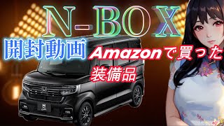 #3【N-BOX】【開封動画】続々到着Amazonで買った装備品！