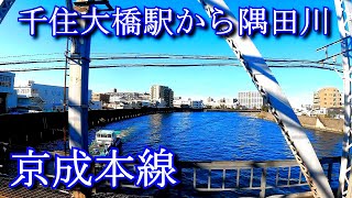 【渡河鉄】京成本線　千住大橋駅から隅田川へ Keisei Main Line. From Senju Ohashi Station to Sumida River