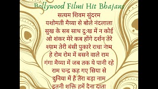 Bollywood Bhajans, old film bhajans, पुराने फ़िल्मी गीत