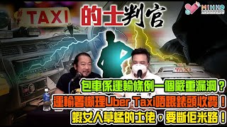 的士判官_EP175b - 包車係運輸條例的一個嚴重漏洞？運輸署漠視Uber Taxi唔跟錶頭收費！北區非法電動單車問題嚴重！東涌的士站磨爛蓆紅的，等客返九龍嘅害群之馬！蝦女人草蜢的士佬，應斷佢米路.