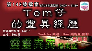 Tom仔的靈異經歷 - 靈靈異異檔案室(第一百四十二號檔案) 0022File No142 - The ghostly by Tom