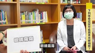 【18200個健康問題】青光眼症狀篇三部曲之二 #亞東醫院 #健康週