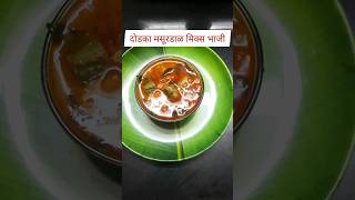 दोडका मसूरडाळ रस्सा भाजी|Dodka dal recipe#ytshorts#vairal