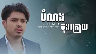 បំណងចុង​ក្រោយ - គូម៉ា- Kuma [ Lyrics Studio ]