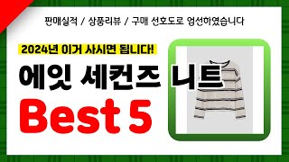 에잇 세컨즈 니트 추천! 2024년 인기 가성비 모두 갖춘 역대급 최신 인기제품Best5✔