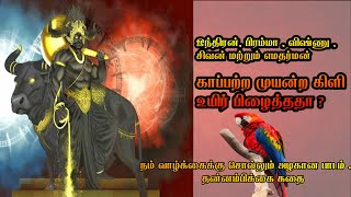 கிளி செத்து போச்சே..கடவுளால் கூட காப்பாத்த முடியல | Tamil Motivation story