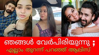 ആലീസും സജിനും വേർപിരിയുന്നു | alice reply video| alice and sajin video| alice christy actress